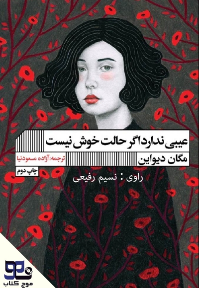عیبی ندارد اگر حالت خوش نیست